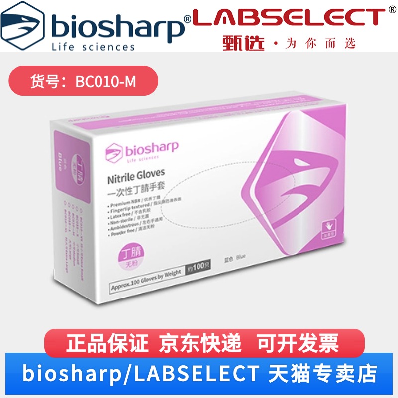 现货  丁腈手套/抽取式3.5g BC010-M 100只/盒,10盒/箱,16箱/层,6层/托 Biosharp/白鲨 科研实验