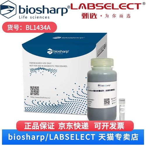 现货 Bradford蛋白浓度测定试剂盒(去垢剂兼容型) BL1434A 800T Biosharp/白鲨 科研实验