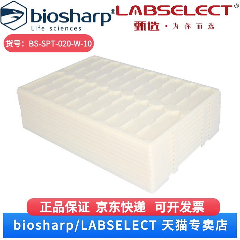 现货 晾片板（20片）,白色 BS-SPT-020-W-10   10块/包,5包/箱 Biosharp/白鲨 科研实验