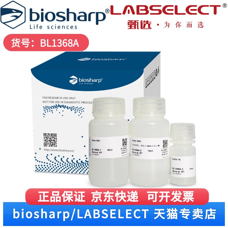 现货总RNA提取Partner BL1368A 50T Biosharp/白鲨科研实验