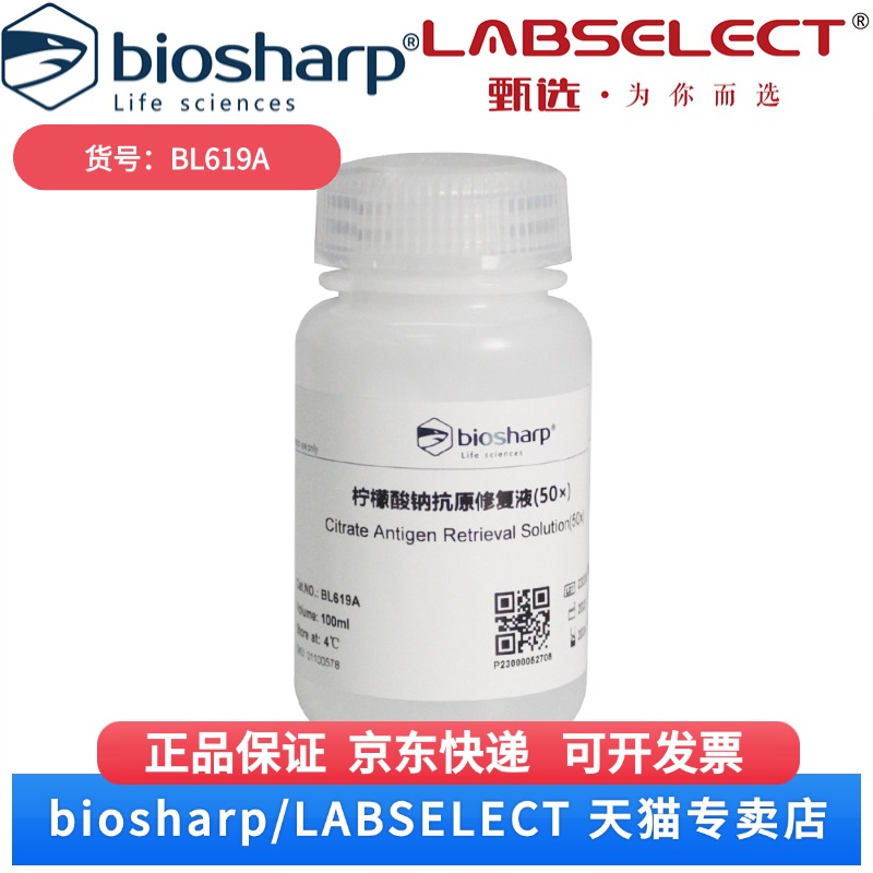 现货 柠檬酸钠抗原修复液(50X)   BL619A  100ml Biosharp/白鲨 科研实验