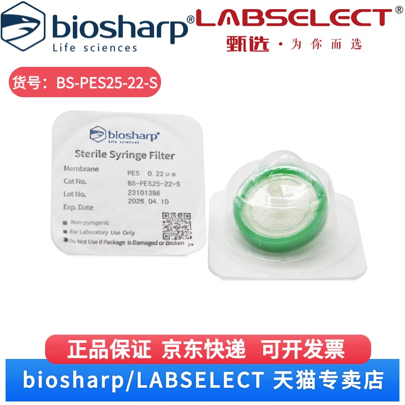 现货 25mm,0.22um一次性针头式滤器,无菌独立包装,亲水PES膜 BS-PES25-22-S ,50个/盒,10盒/箱 Biosharp/白鲨