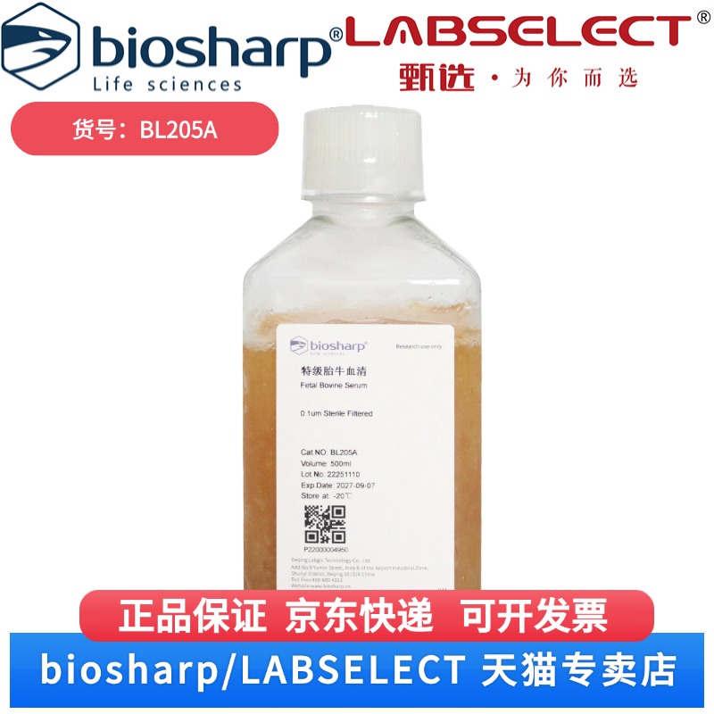 现货 特级胎牛血清 BL205A 500ml Biosharp/白鲨 科研实验