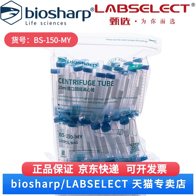现货  15ml螺口圆底离心管 BS-150-MY 100个/包,16包/箱,5箱/层,4层/托 Biosharp/白鲨  科研实验