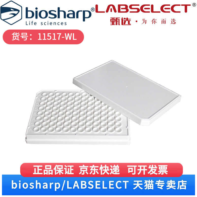 现货 96孔细胞培养板,白底白板,白色盖 11517-WL 1块/包,100块/箱 LABSELECT(甄选) 科研实验耗材