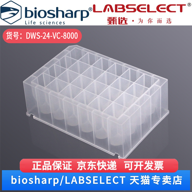 现货 8.0ml 24孔方口V底透明深孔板 DWS-24-VC-8000 5块/包,10包/箱 LABSELECT(甄选) 科研实验耗材