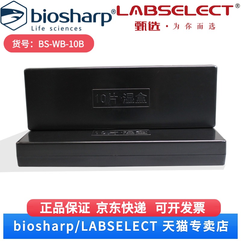 现货 免疫组化湿盒 /载玻片湿盒 (黑色),10片 BS-WB-10B 10片/个,20个/箱 Biosharp/白鲨 科研实验