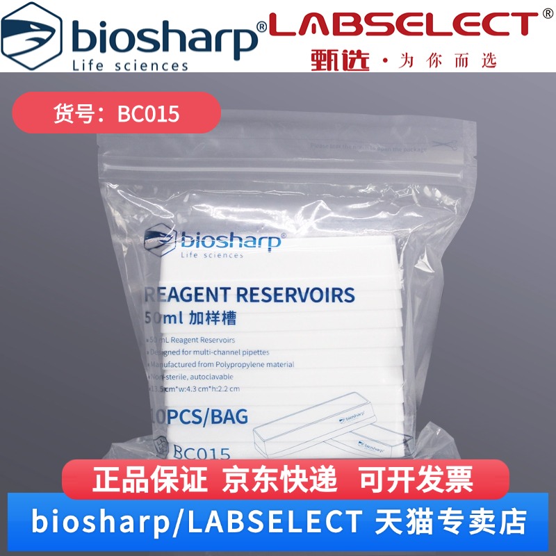 现货 50ml加样槽/长13.5cm*宽4.3cm*高2.2cm BC015 10个/包,15包/箱,15箱/层,5层/托 Biosharp/白鲨