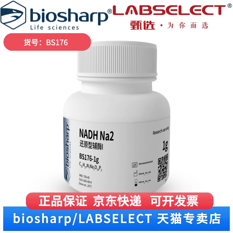 现货 还原型辅酶I NADH Na2 2-8度 BS176 250mg 1g Biosharp/白鲨 科研实验