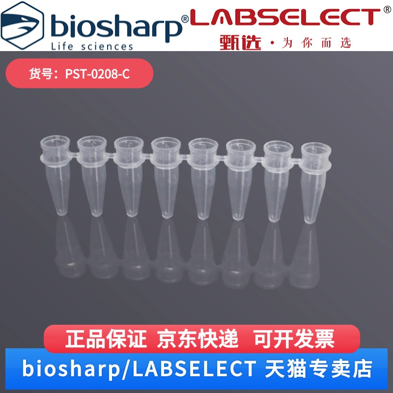 现货 0.2ml八排管(不含盖） PST-0208-C 125排/盒,10盒/箱 LABSELECT(甄选) 科研实验耗材