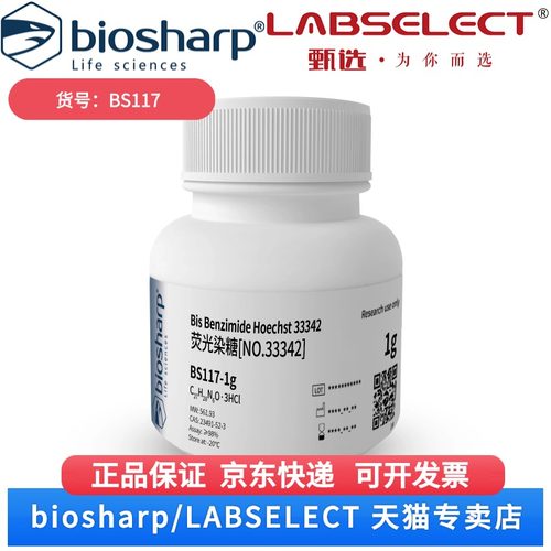 现货 荧光染糖[NO.33342] Benzimide Hoechst BS117 25mg 1g Biosharp/白鲨 科研实验