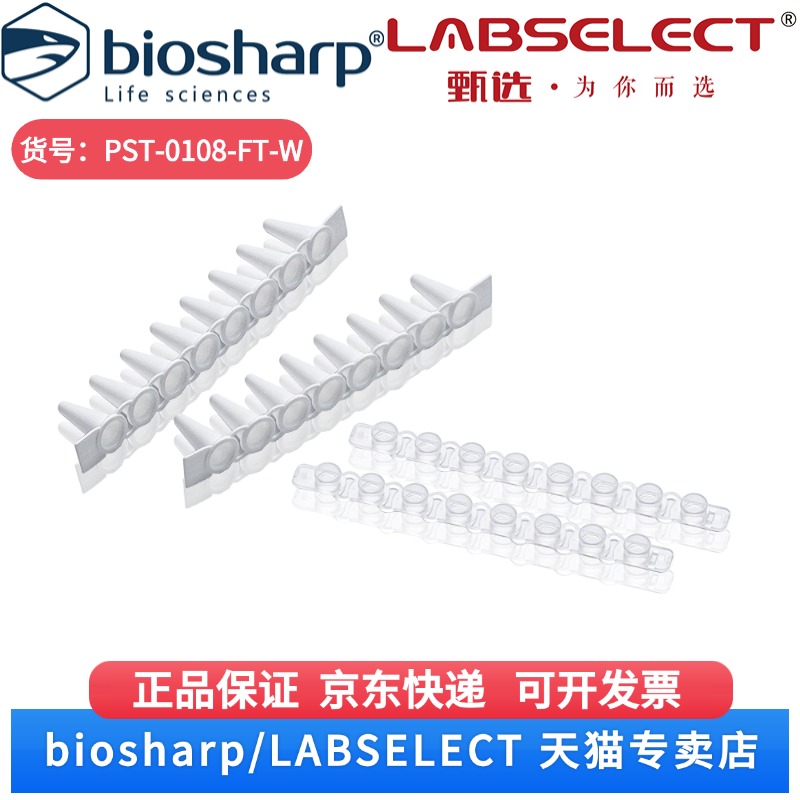 现货 0.1ml平盖八排管(含盖),白色管 PST-0108-FT-W 125排/盒,10盒/箱,8箱/层,10层/托 LABSELECT(甄选)