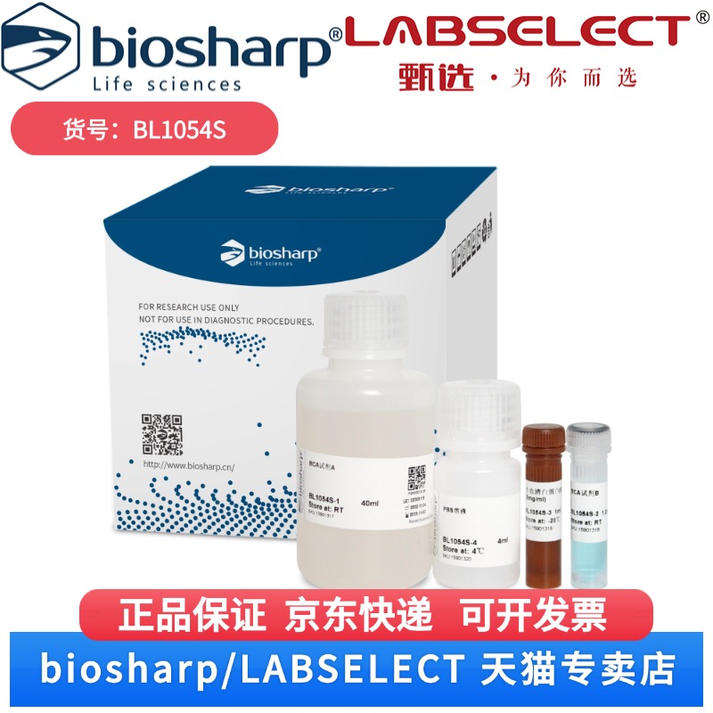 现货 BCA蛋白浓度测定试剂盒（增强型） BL1054S 200T Biosharp/白鲨 科研实验