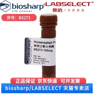 现货 辣根过氧化物酶HRP BS273 20mg 100mg Biosharp/白鲨 科研实验