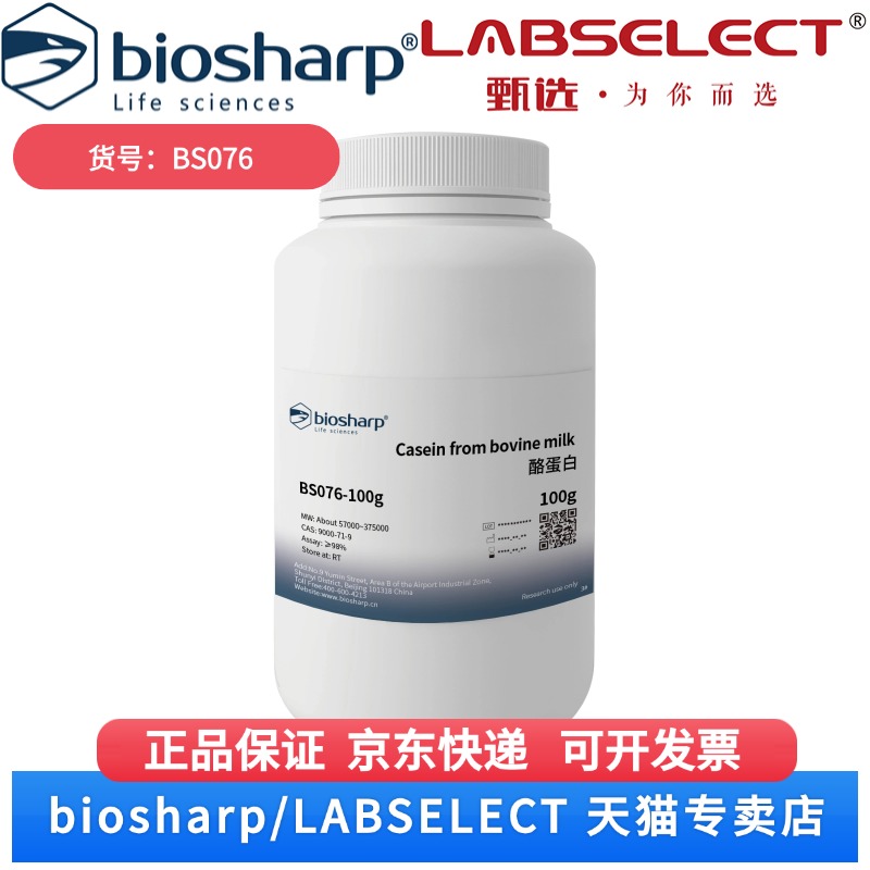 现货  酪蛋白 BS076 100g Biosharp/白鲨 科研实验