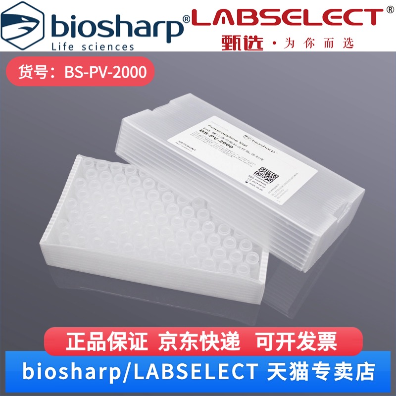 现货 2ml螺口透明塑料进样瓶,带刻度 BS-PV-2000 100个/盒 Biosharp/白鲨 科研实验