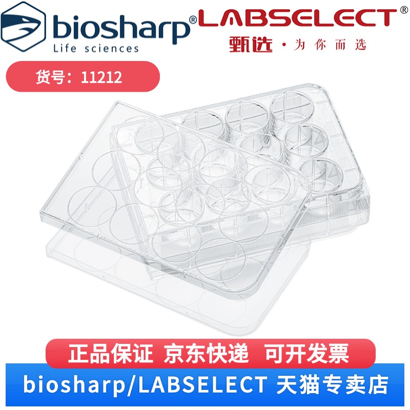 现货 12孔细胞培养板,纸塑包装 11212 1块/包,50块/箱 LABSELECT(甄选) 科研实验耗材