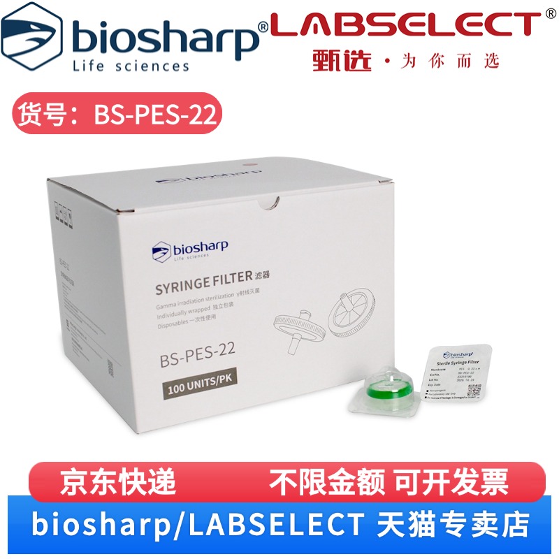 现货 33mm,0.22um一次性针头式滤器,无菌独立包装,亲水PES膜 BS-PES-22 1个,100个/盒,10盒/箱 Biosharp/白鲨