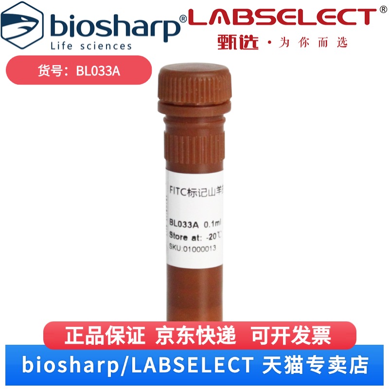 现货 FITC标记山羊抗兔IgG BL033A 0.1ml Biosharp/白鲨 科研实验