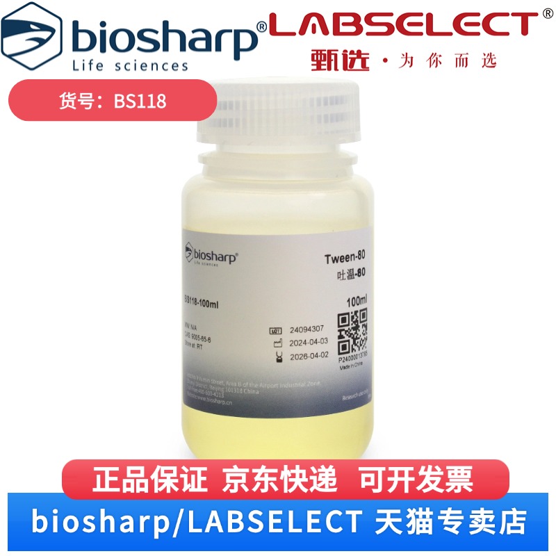 现货 吐温-80 Tween80 BS118 100ml 1000ml 500ml Biosharp/白鲨 科研实验