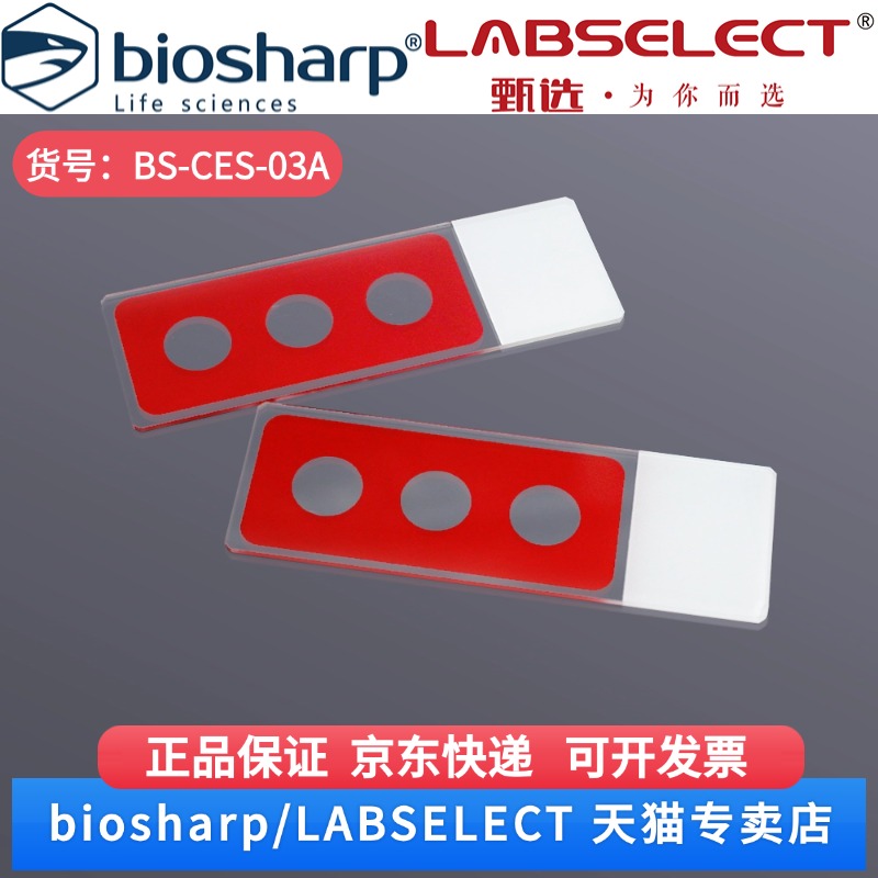 现货 彗星电泳载玻片(3孔)  BS-CES-03A 5片/盒, 15盒/中盒, 20中盒/箱 Biosharp/白鲨 科研实验