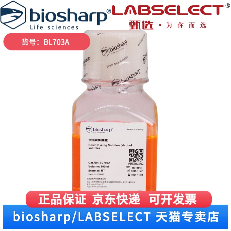 现货 伊红染液(醇溶)  BL703A 100ml Biosharp/白鲨 科研实验