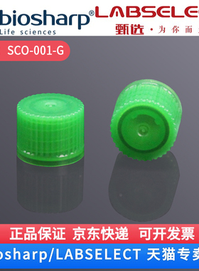 现货 冻存管/样品管盖,绿色 SCO-001-G 500支/包,5包/箱 LABSELECT(甄选) 科研实验耗材
