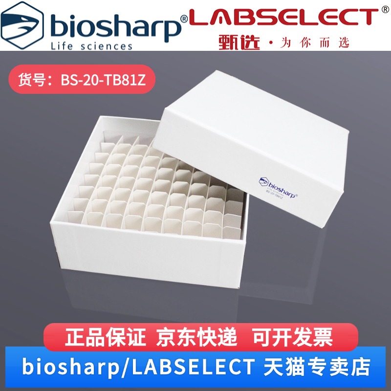 现货  2ml纸质冻存盒   BS-20-TB81Z 81孔/个,50个/箱,6箱/层,6层/托  Biosharp/白鲨   科研实验