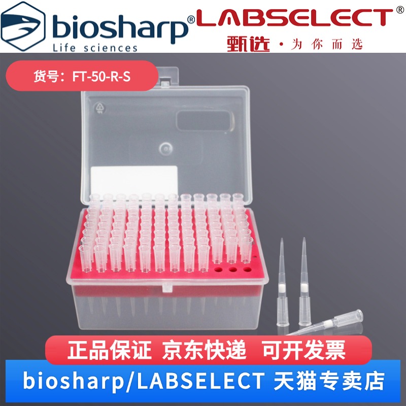 现货 50ul盒装滤芯吸头50.55mm FT-50-R-S 96支/盒,10盒/中盒,5中盒/箱 LABSELECT(甄选) 科研实验耗材