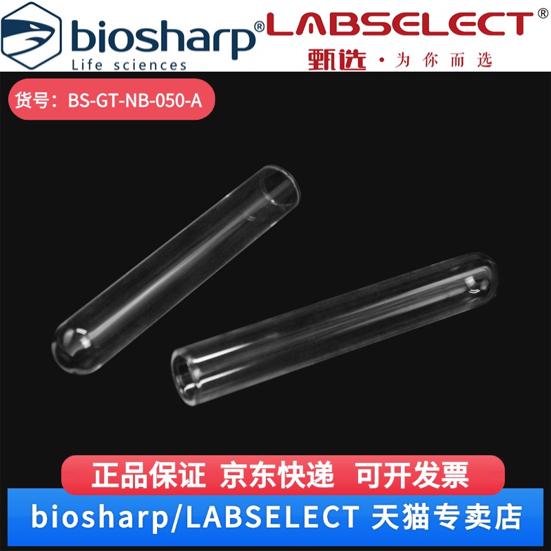 现货 5.0ml玻璃试管，中性硼硅 BS-GT-NB-050-A 100支/盒,20盒/箱 Biosharp/白鲨 科研实验