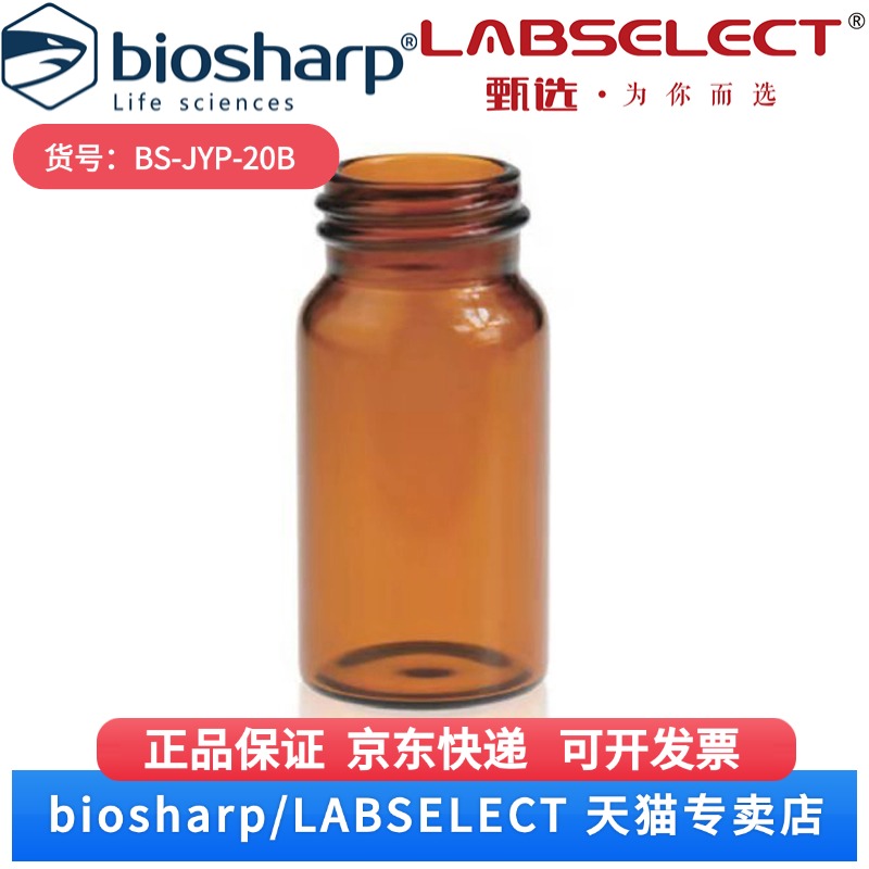 现货 20ml螺口棕色玻璃进样瓶,无刻度 BS-JYP-20B 100个/盒 Biosharp/白鲨 科研实验