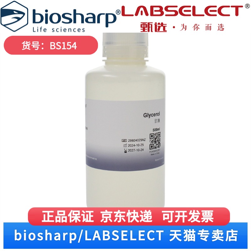现货 甘油Glycerol BS154 500ml Biosharp/白鲨 科研实验
