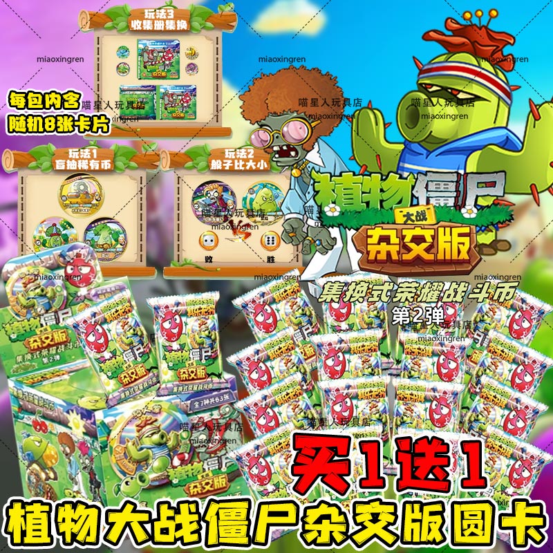 圆卡植物大战僵尸杂交版第2弹集换式荣耀战斗币儿童玩具收藏卡牌
