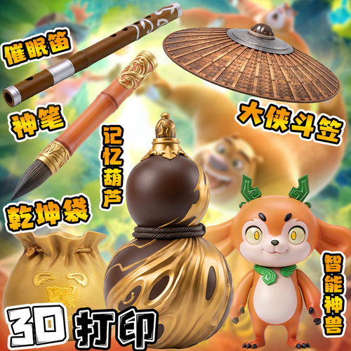 熊出没之神奇宝物神器手办3d模型