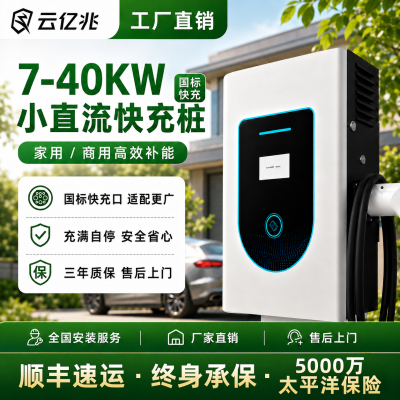 云亿兆7/20/30/40KW直流快充充电桩9孔家/商用新能源汽车三年质保