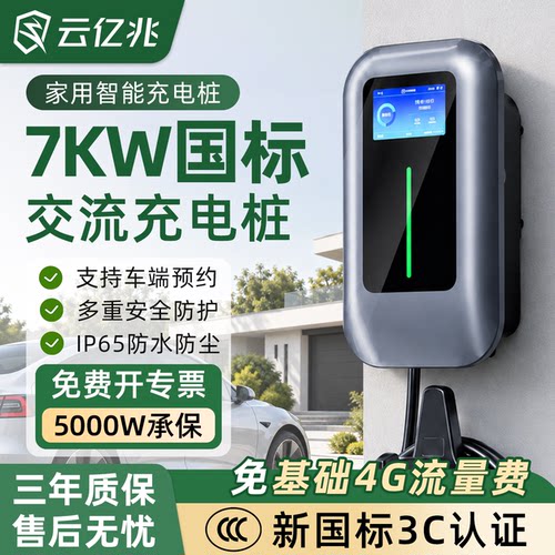 云亿兆3C新国标家用交流桩4G