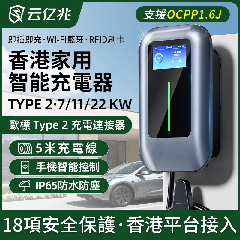 云亿兆欧标Type2交流桩7/11/22KW