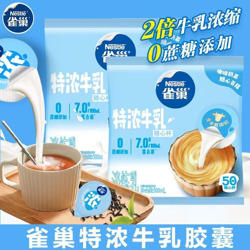 雀巢奶球特浓牛乳胶囊50颗装