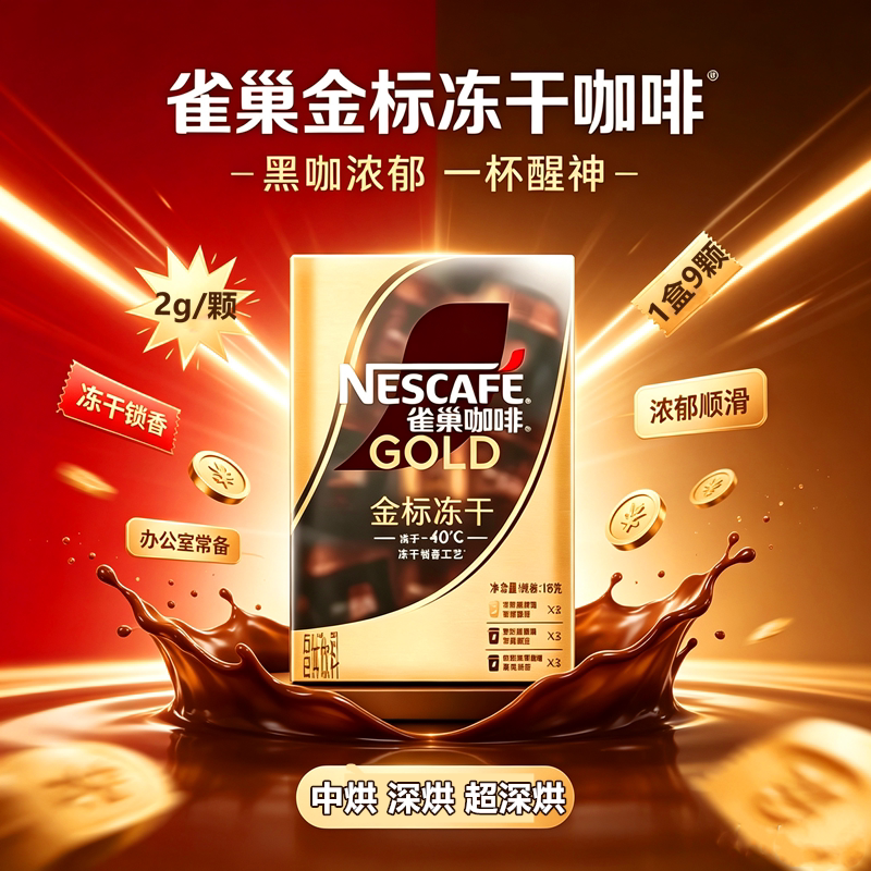 雀巢咖啡金标冻干中烘深烘超深烘