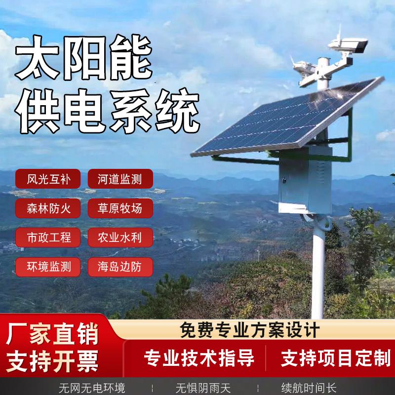 光伏离网发电太阳能监控供电系统12v球机户外工程太阳能板光伏板