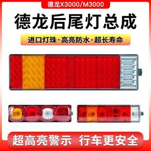 x5000尾灯汽车新m3000货车配件led后尾灯超亮防水 陕汽德龙x3000