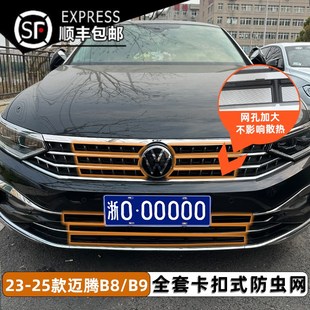 免拆防虫网防蚊柳絮保护水箱改装 B9卡扣式 25款 配件 迈腾B8
