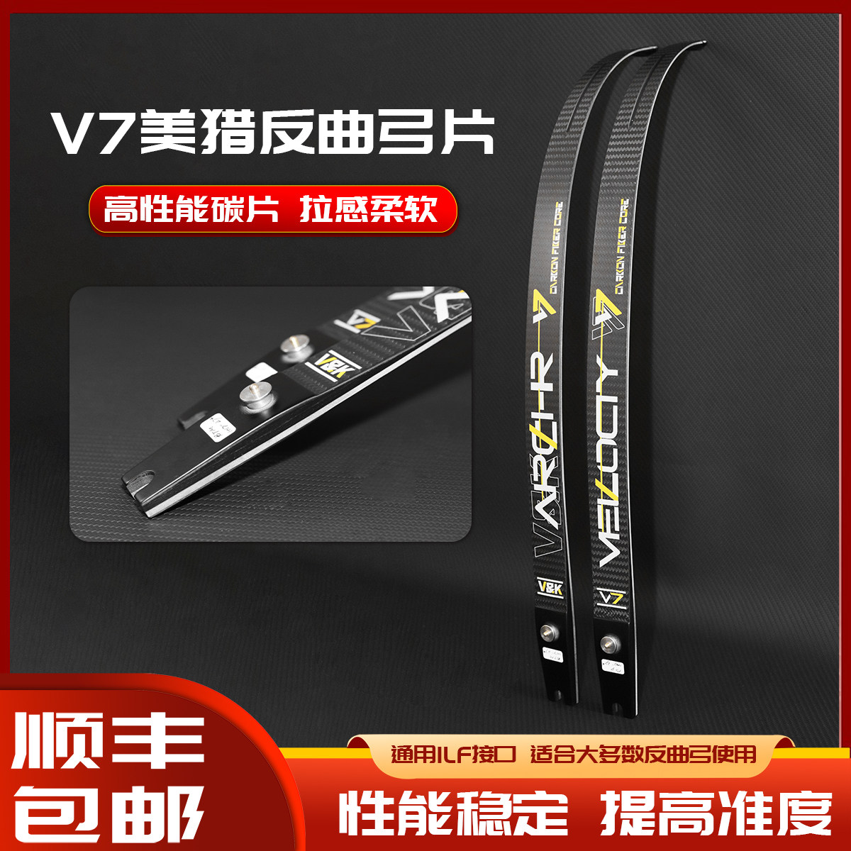 V7竞技反曲弓片碳片碳纤维美猎光弓竞技反曲弓 ILF通用口插片射箭