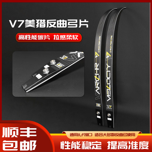 V7竞技反曲弓片碳片碳纤维美猎光弓竞技反曲弓 ILF通用口插片射箭