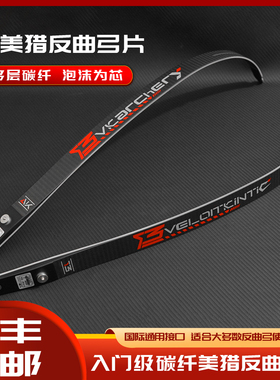 T3碳纤维入门级弓片竞技反曲片美猎光弓竞技反曲弓双赢霍伊特