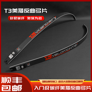 T3碳纤维入门级弓片竞技反曲片美猎光弓竞技反曲弓双赢霍伊特