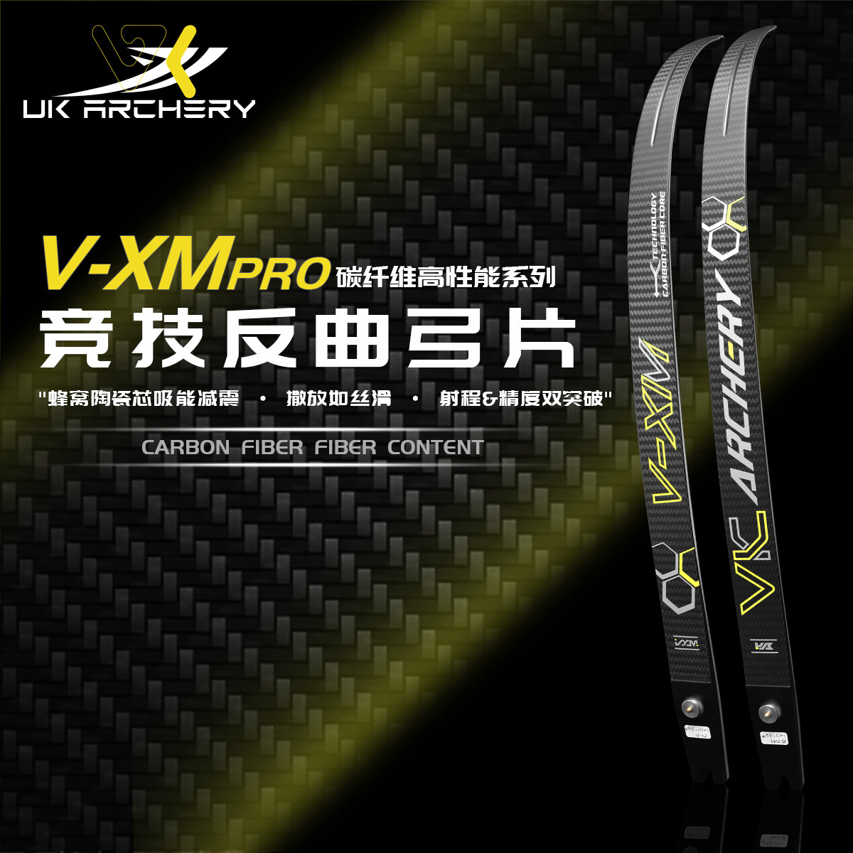 VXM碳片高弹超轻反曲弓箭器材 比赛训练高精度耐用弓片 双赢霍伊