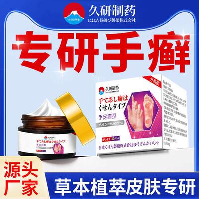 久研制药手足去癣专用膏药脱皮干裂药膏手足去癣改善角化型湿珍