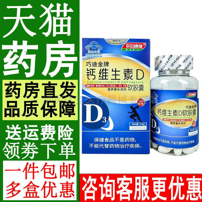 贝安康健巧迪金牌钙维生素D1.0g*100粒盒100g补充钙维生素D3