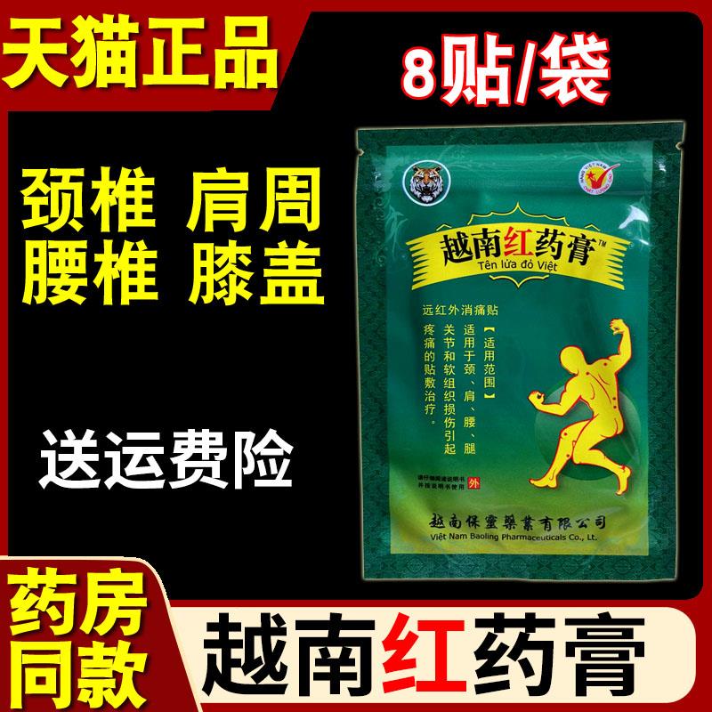 正品越南红药膏贴远红外消痛贴红膏帖颈肩腰腿膝盖关节疼痛贴敷